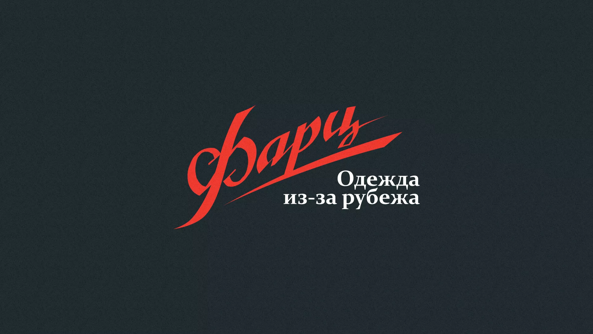 Разработка логотипа магазина «Фарц» в Юрге